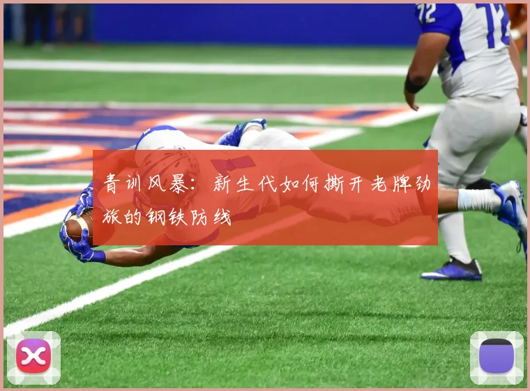 青训风暴：新生代如何撕开老牌劲旅的钢铁防线